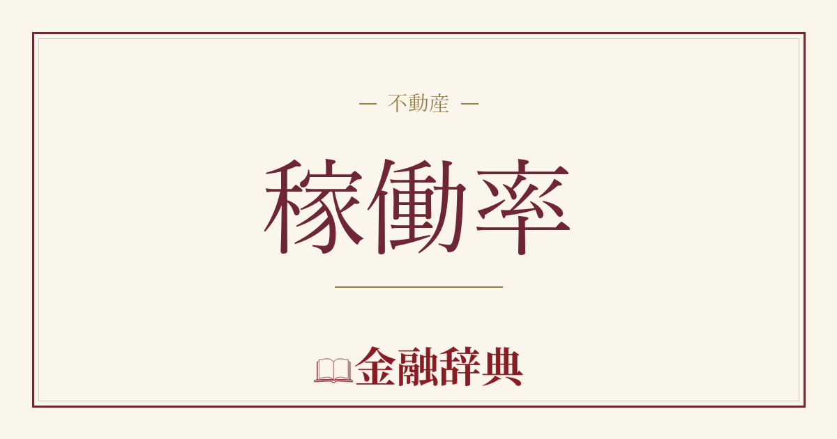 稼働率の解説