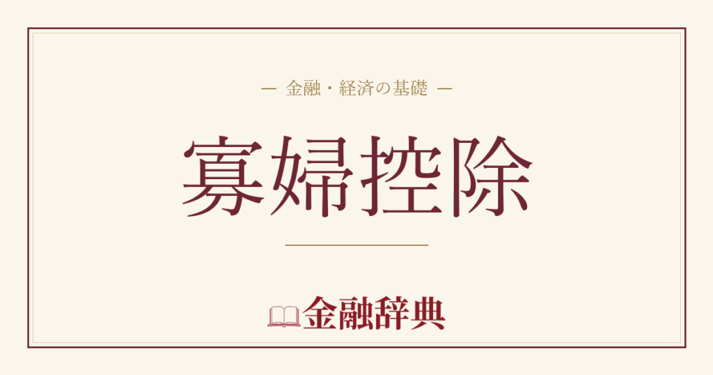 寡婦控除の解説