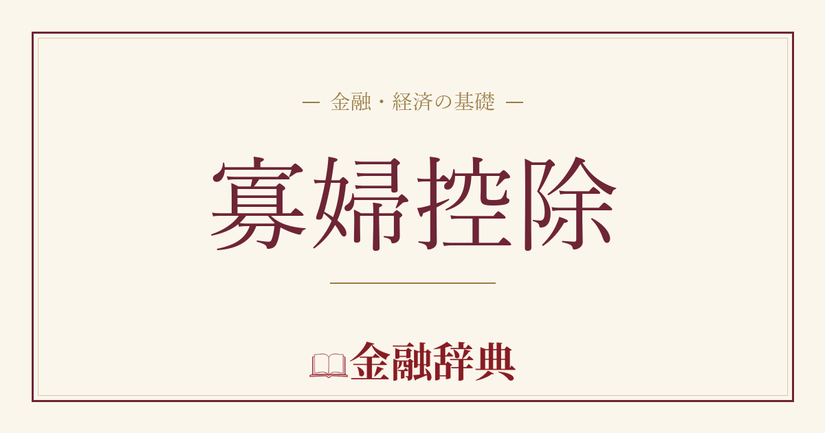 寡婦控除の解説