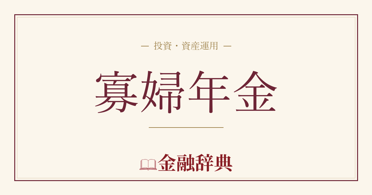 寡婦年金の解説
