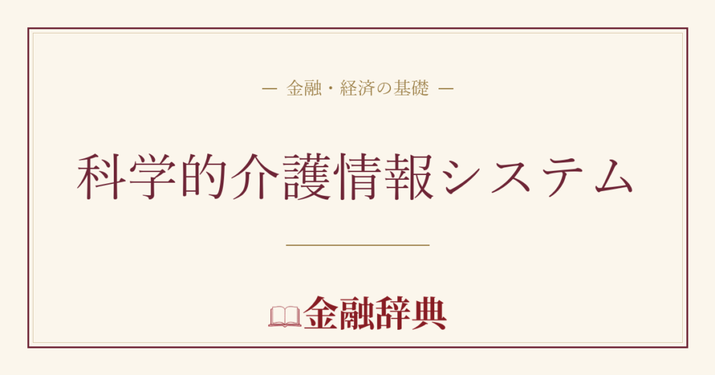 科学的介護情報システムの解説