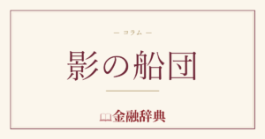影の船団の解説