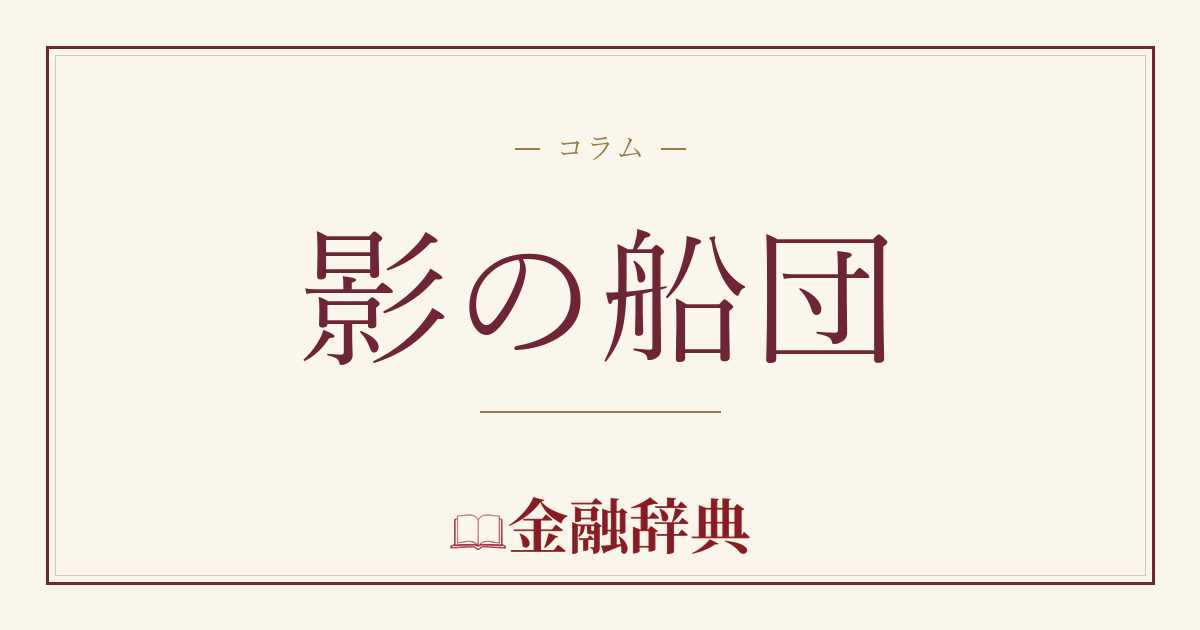 影の船団の解説