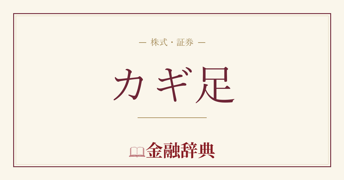 カギ足の解説