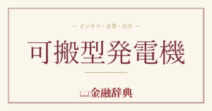 可搬型発電機の解説