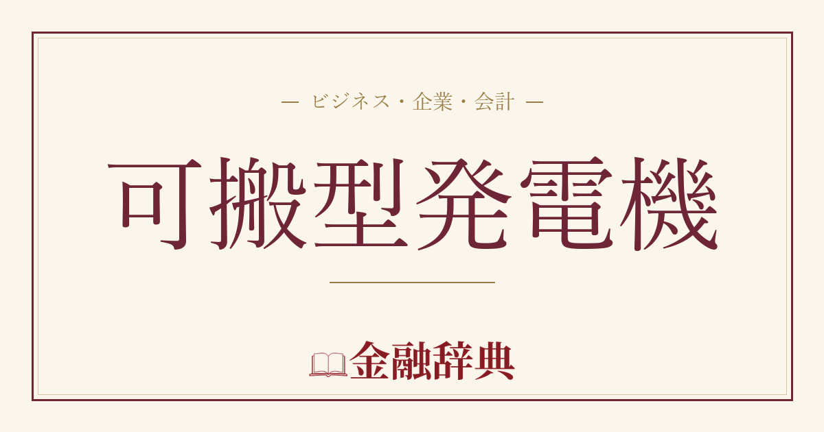 可搬型発電機の解説