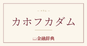 カホフカダムの解説