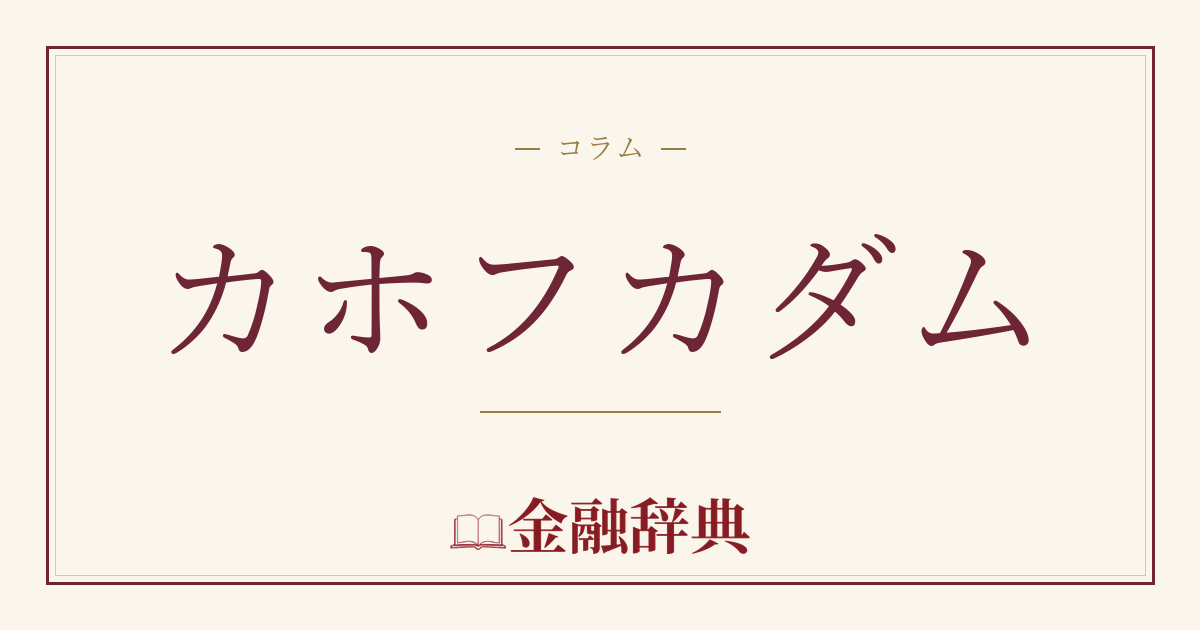 カホフカダムの解説