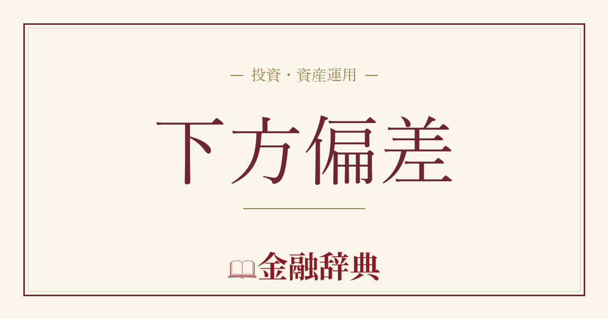 下方偏差の解説