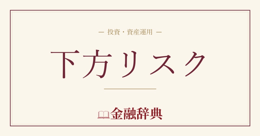下方リスクの解説