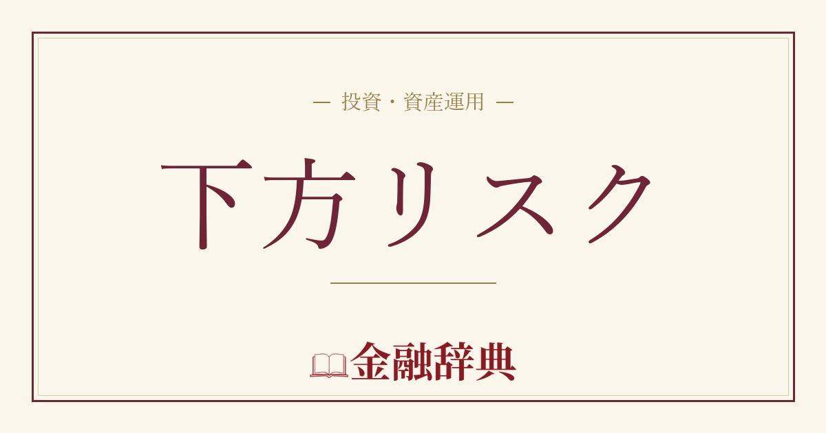 下方リスクの解説