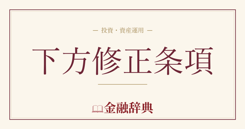 下方修正条項の解説