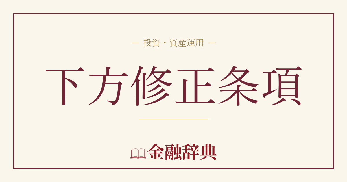 下方修正条項の解説