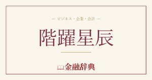 階躍星辰の解説