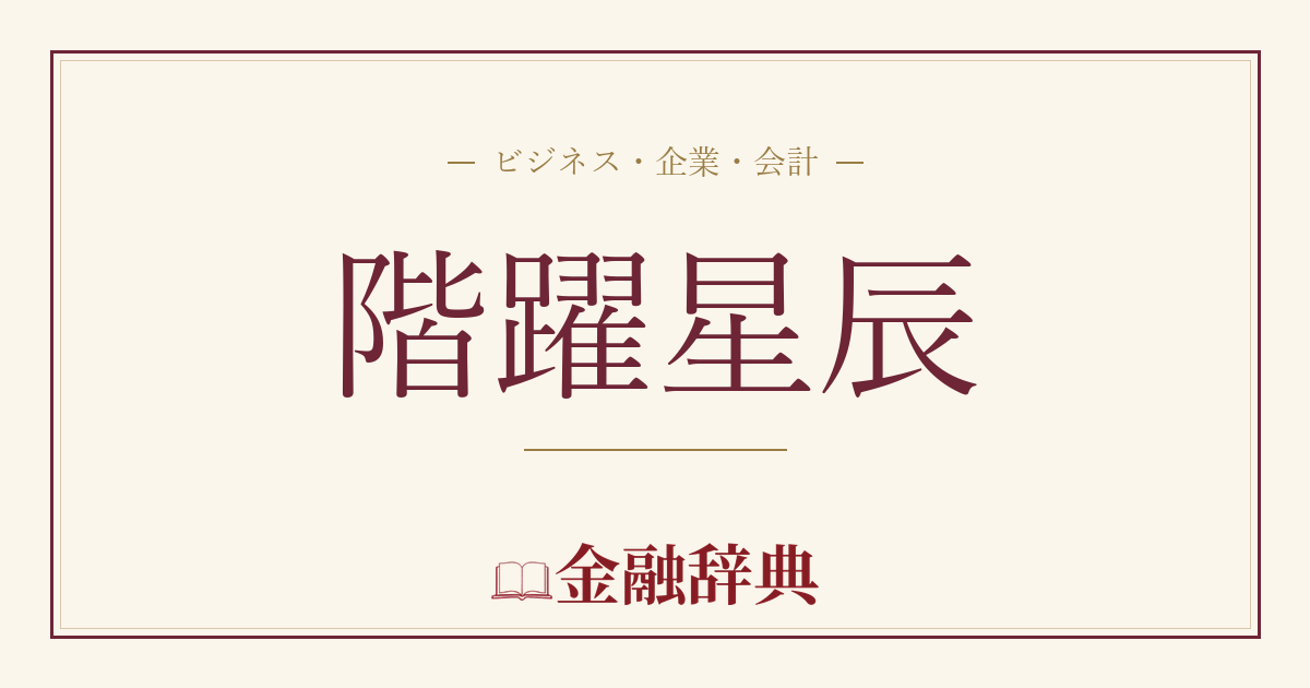 階躍星辰の解説