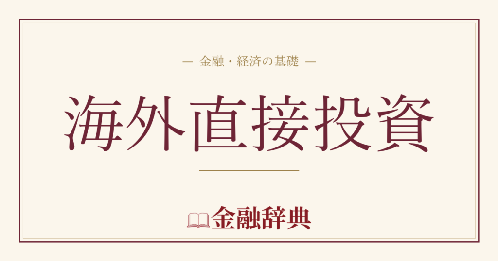 海外直接投資の解説
