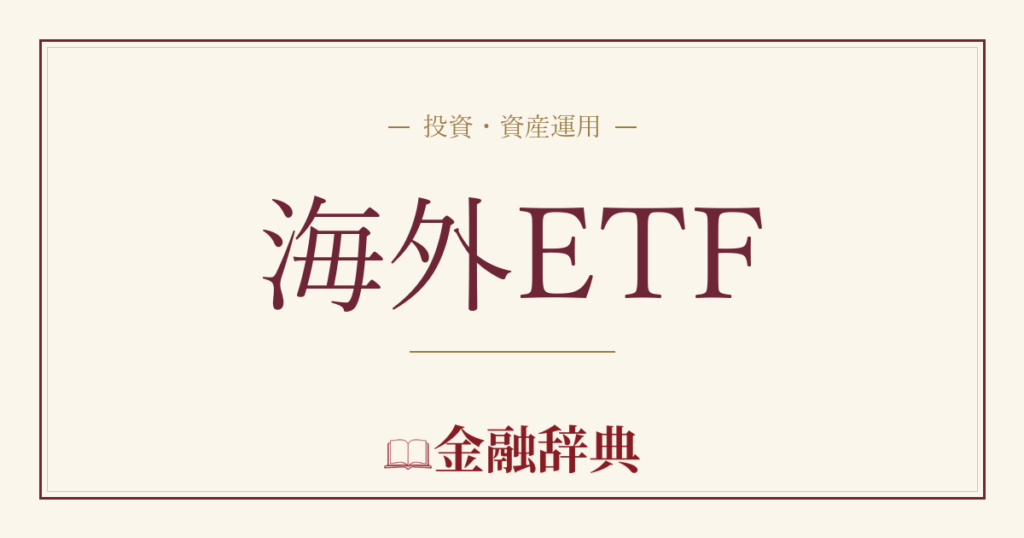 海外ETFの解説