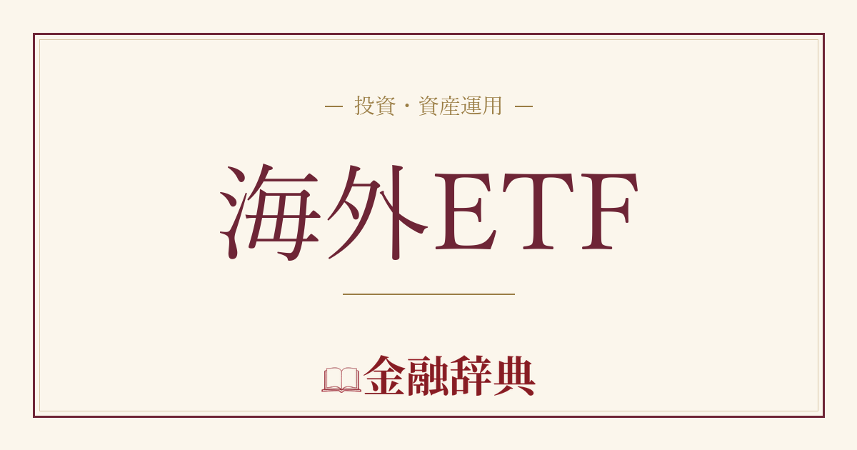 海外ETFの解説