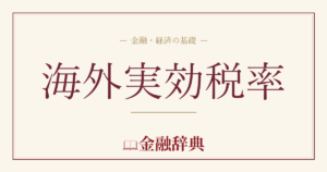 海外実効税率の解説