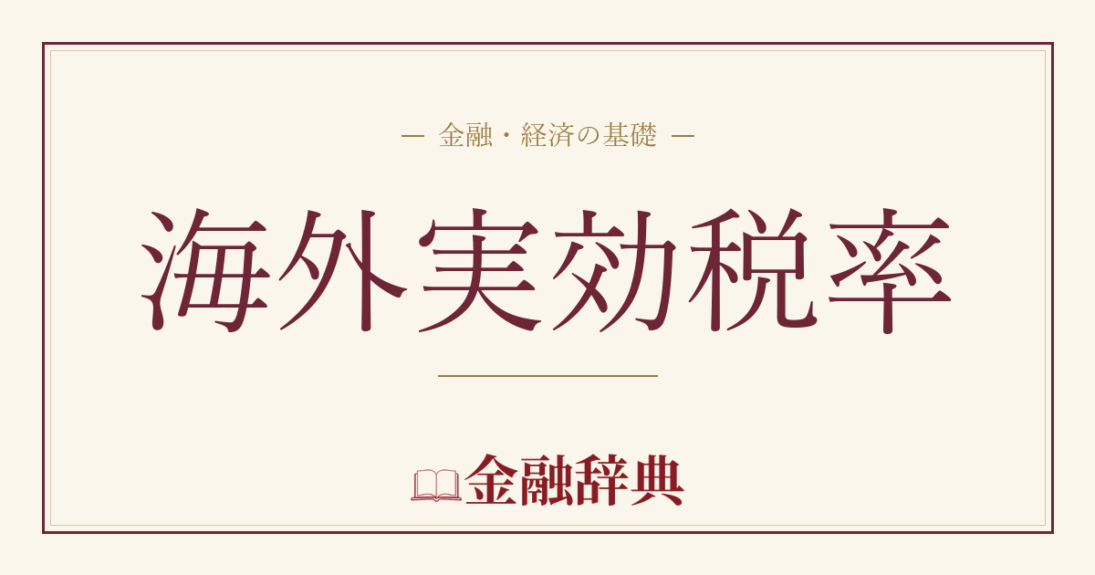 海外実効税率の解説