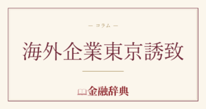 海外企業東京誘致の解説