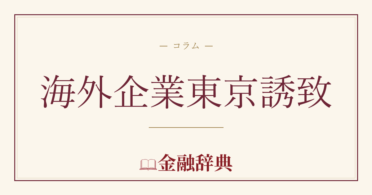 海外企業東京誘致の解説