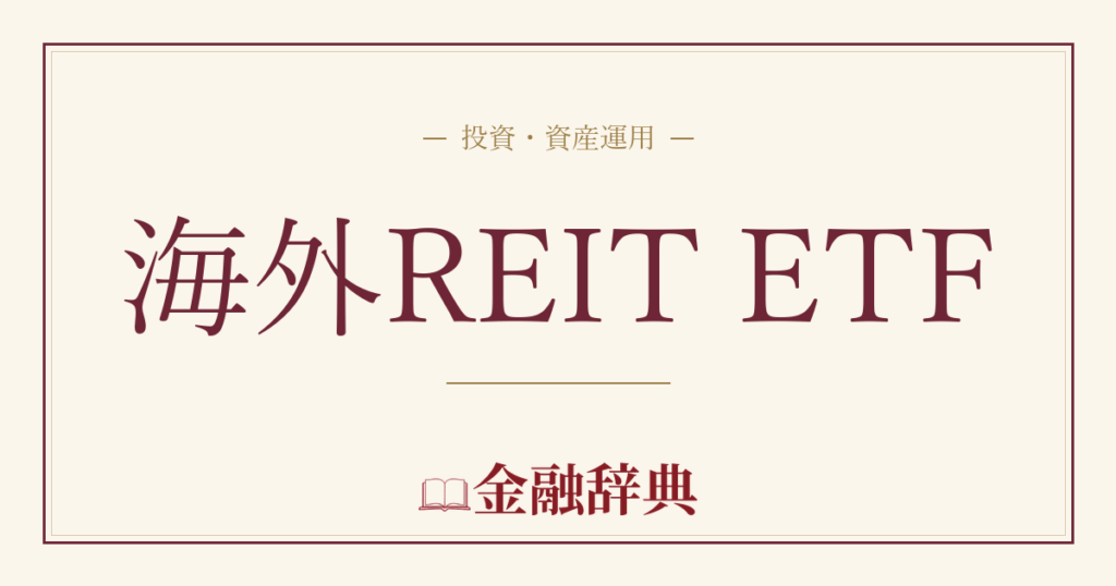 海外REIT ETFの解説