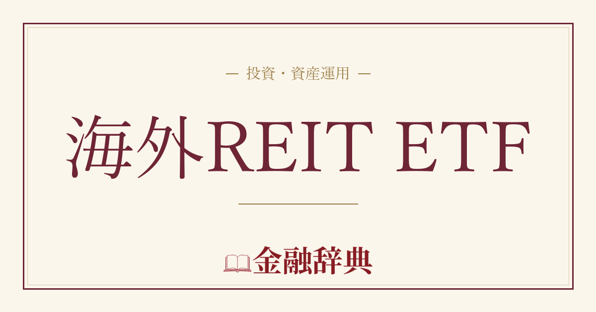 海外REIT ETFの解説