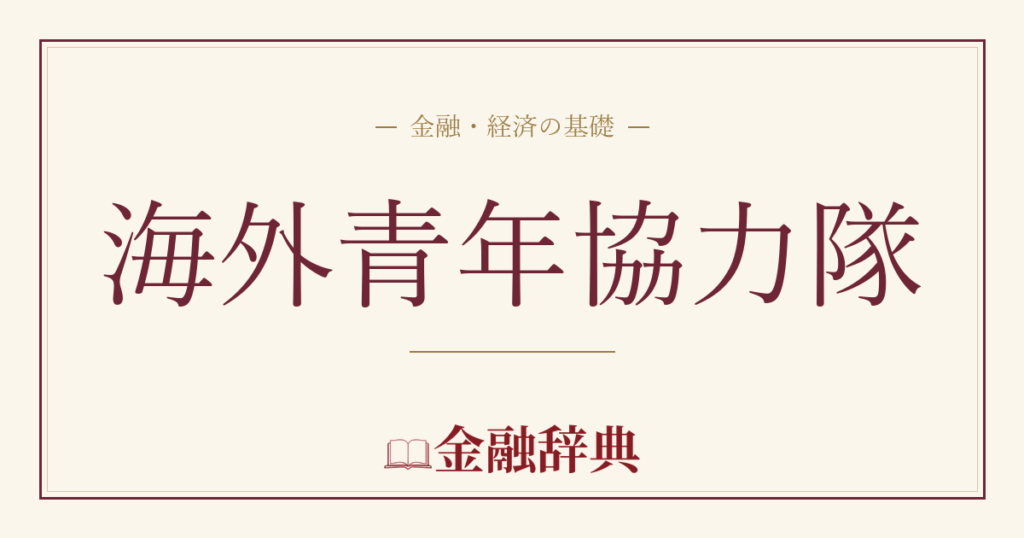 海外青年協力隊の解説