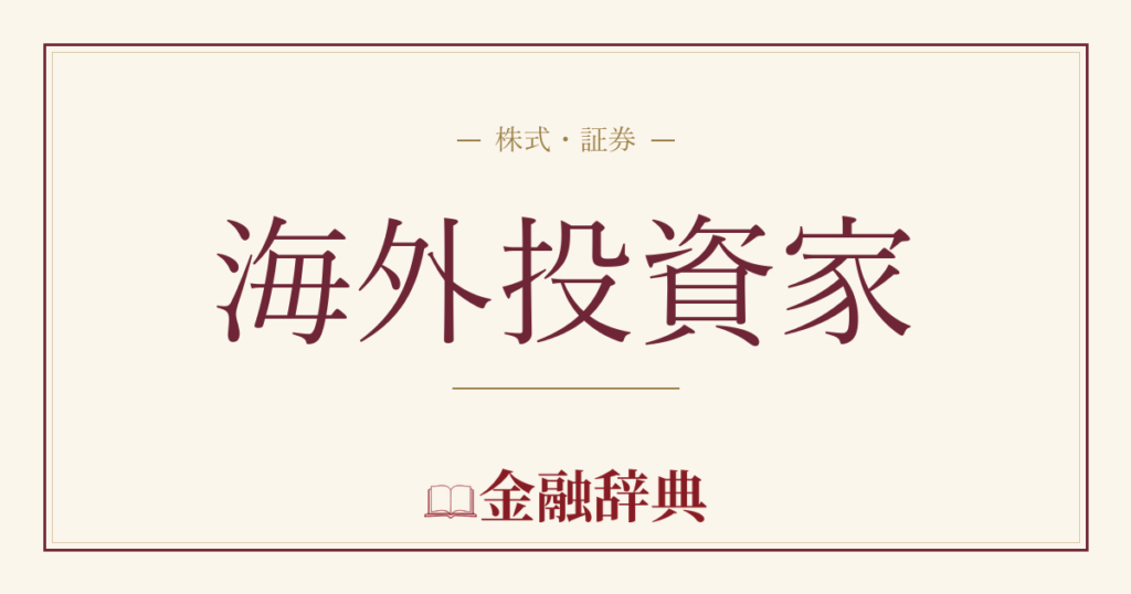 海外投資家の解説