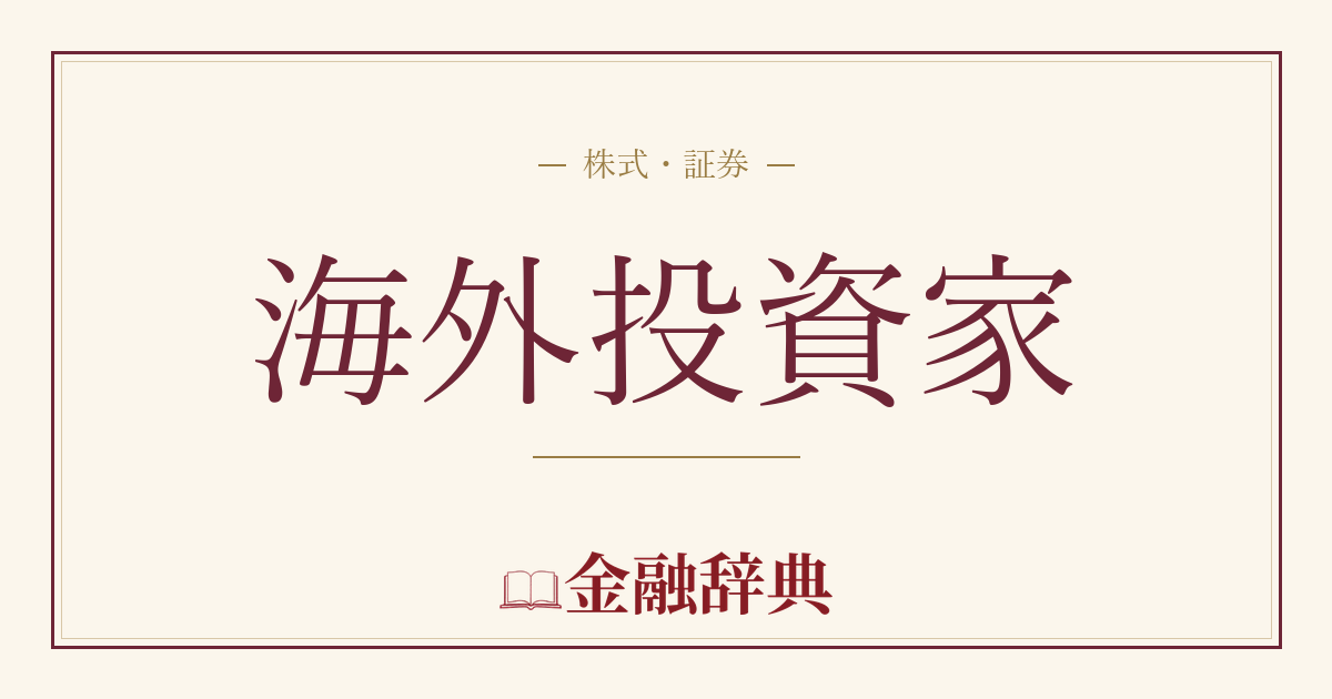 海外投資家の解説