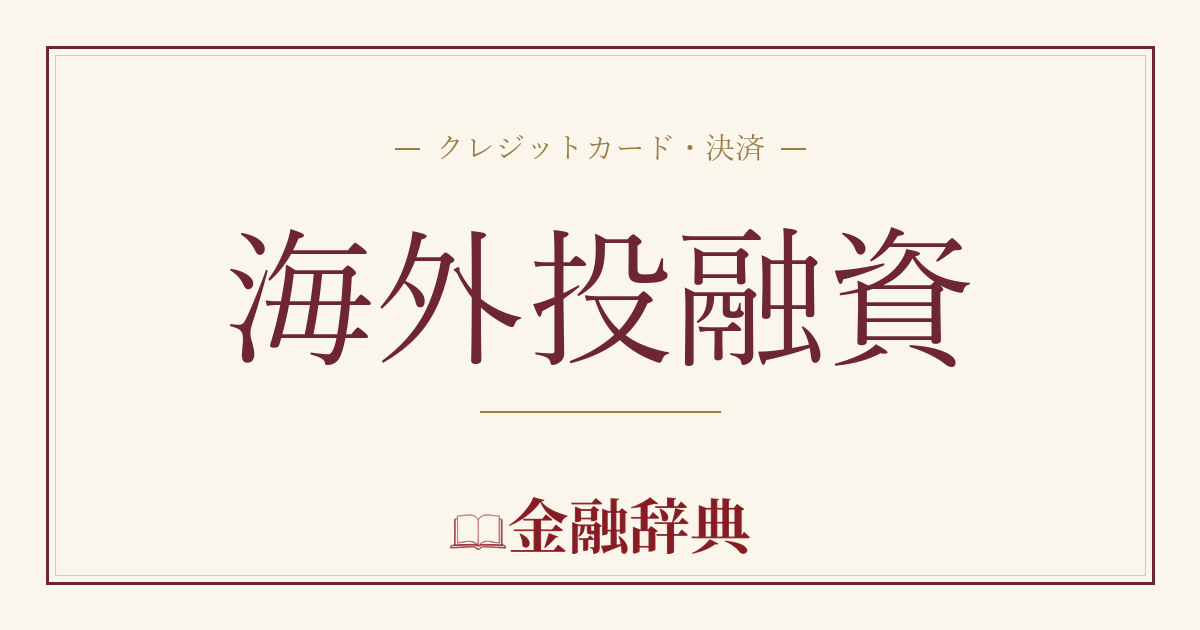 海外投融資の解説