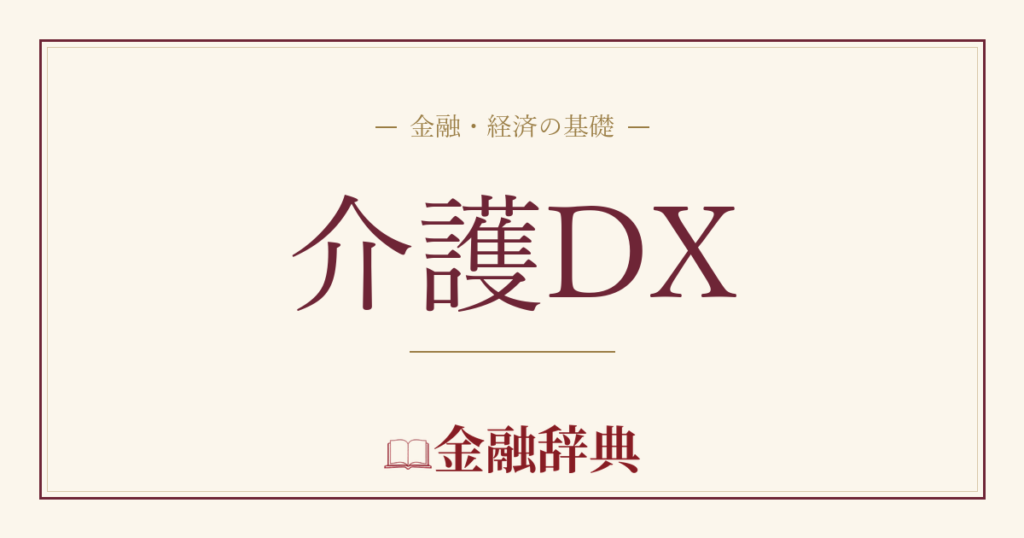 介護DXの解説