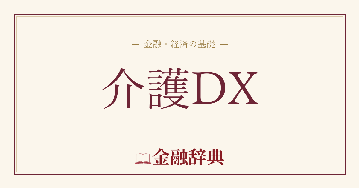 介護DXの解説