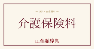介護保険料の解説