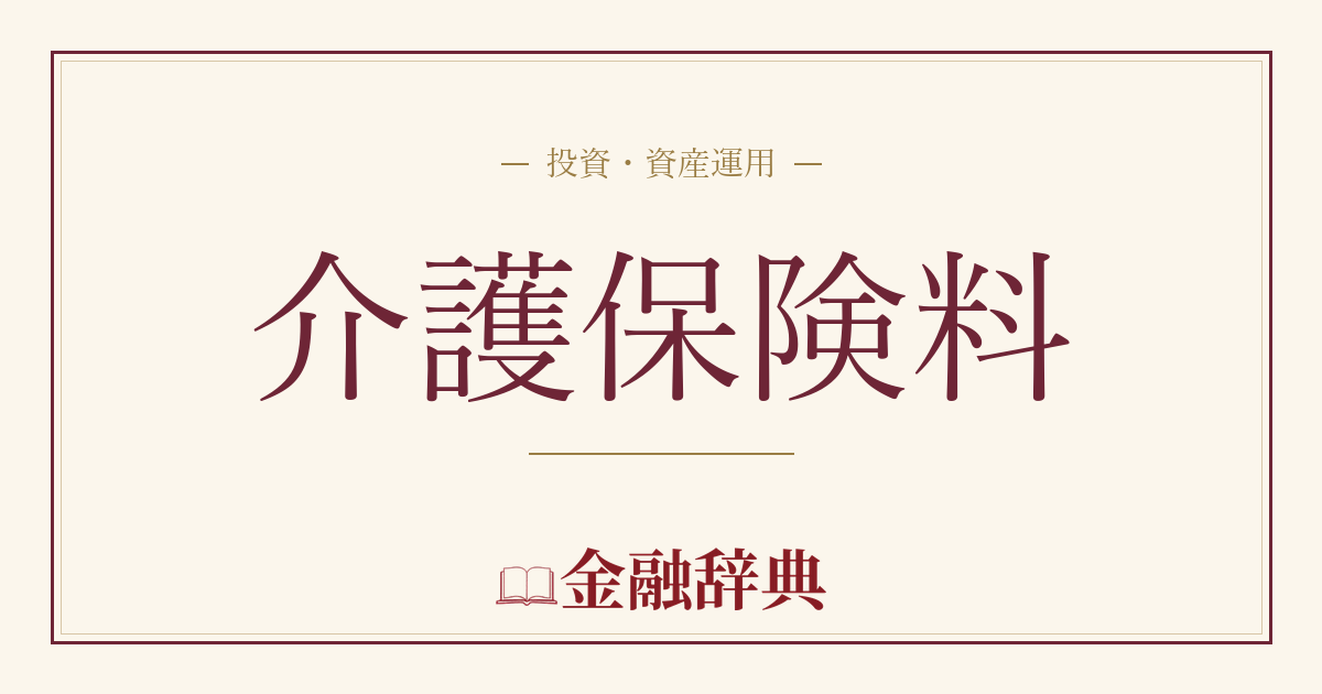 介護保険料の解説