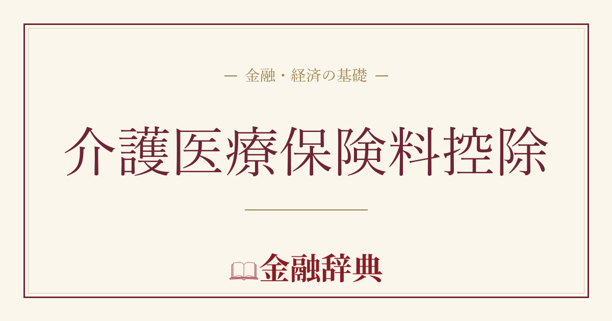 介護医療保険料控除の解説