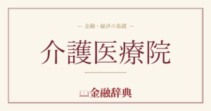 介護医療院の解説
