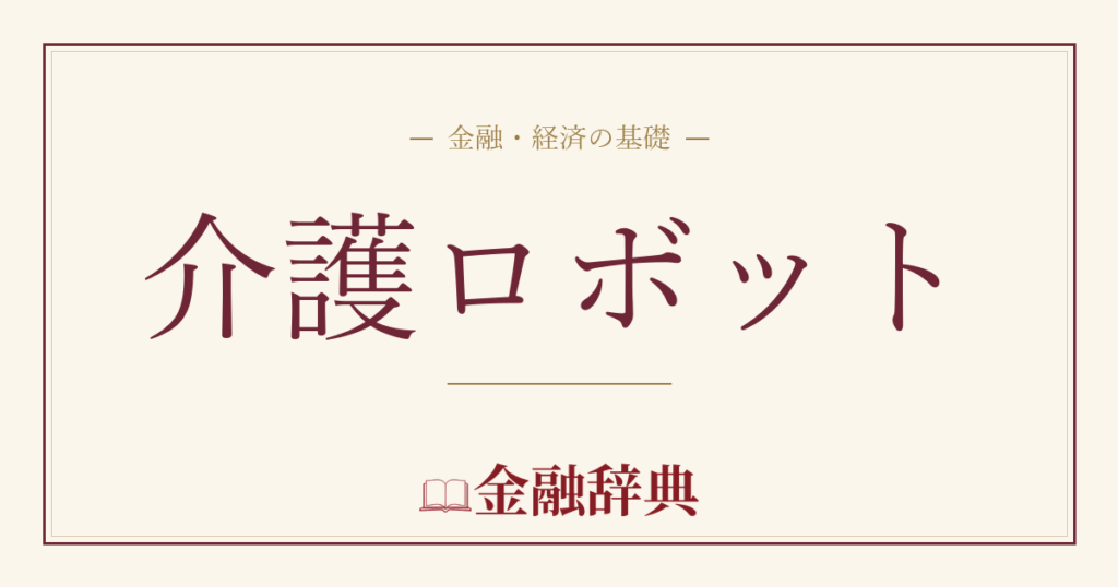 介護ロボットの解説