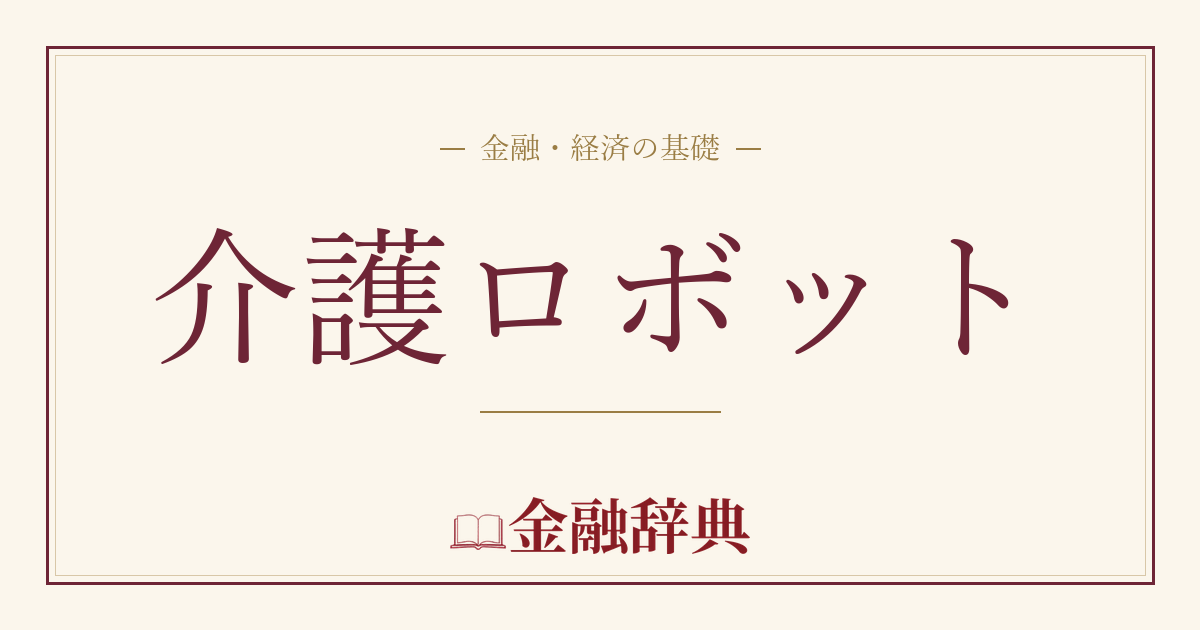 介護ロボットの解説