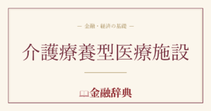 介護療養型医療施設の解説