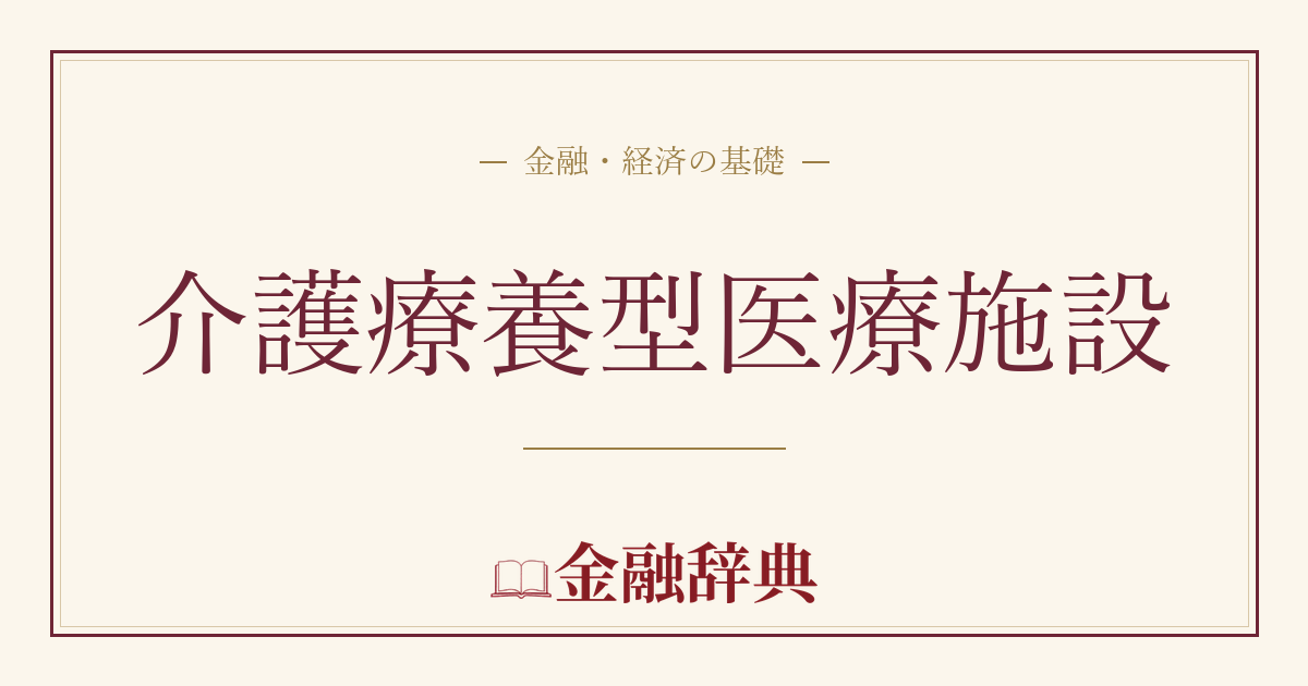 介護療養型医療施設の解説
