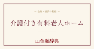 介護付き有料老人ホームの解説