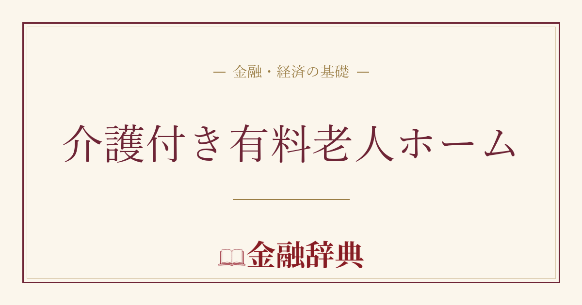 介護付き有料老人ホームの解説