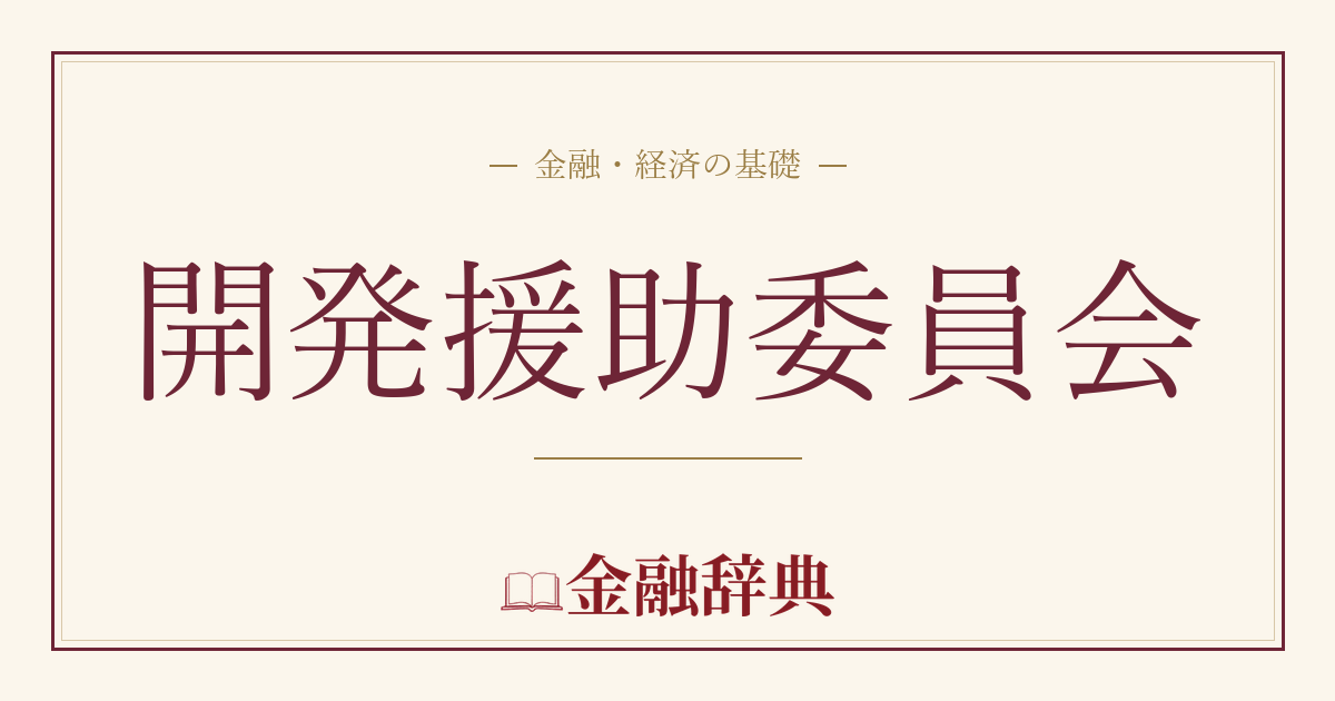 開発援助委員会の解説