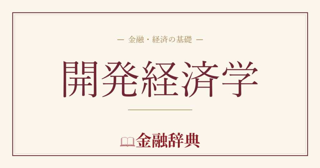 開発経済学の解説