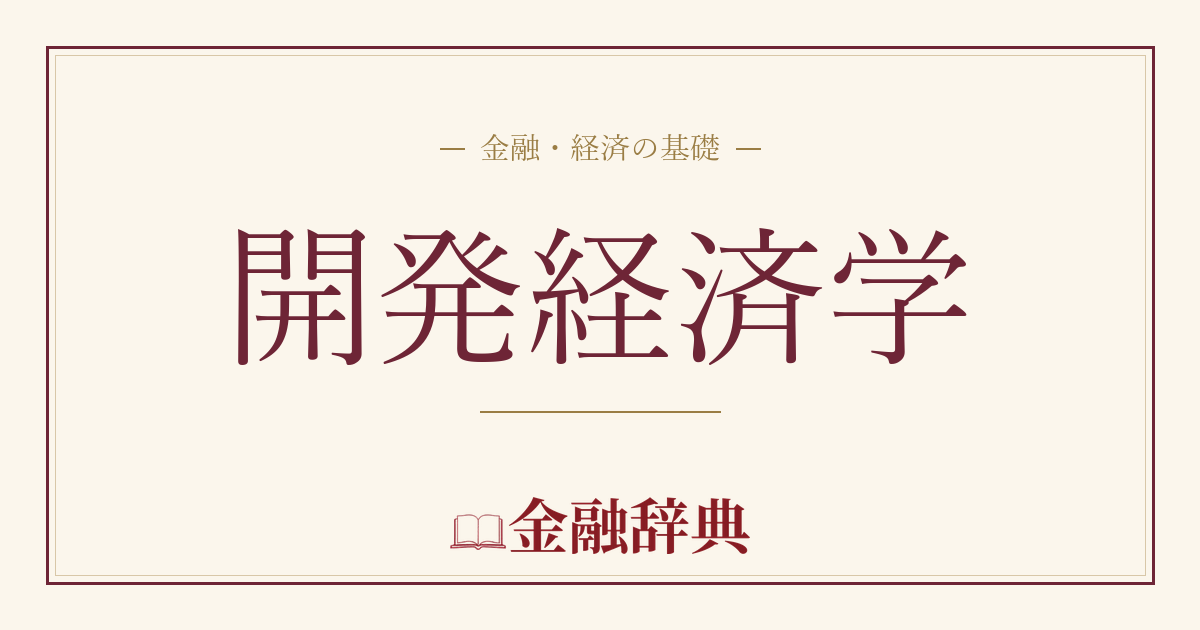 開発経済学の解説