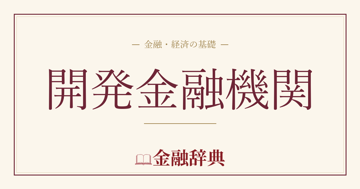 開発金融機関の解説