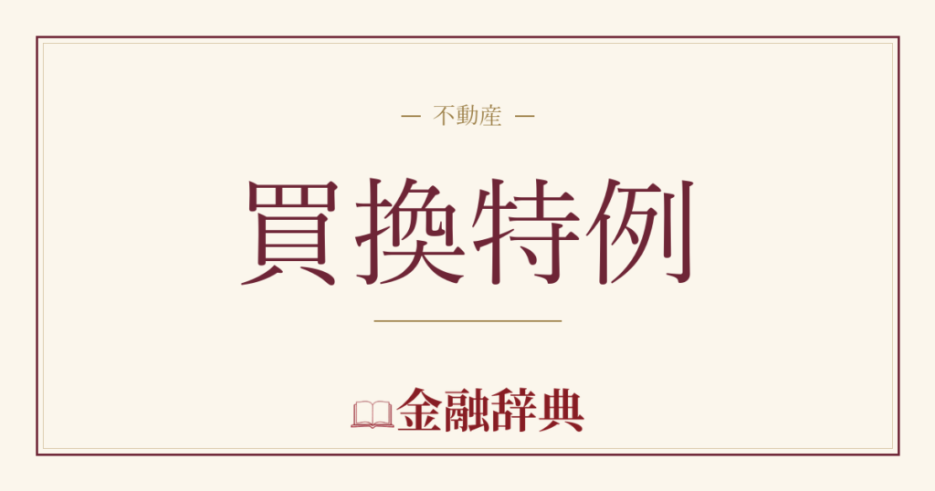 買換特例の解説