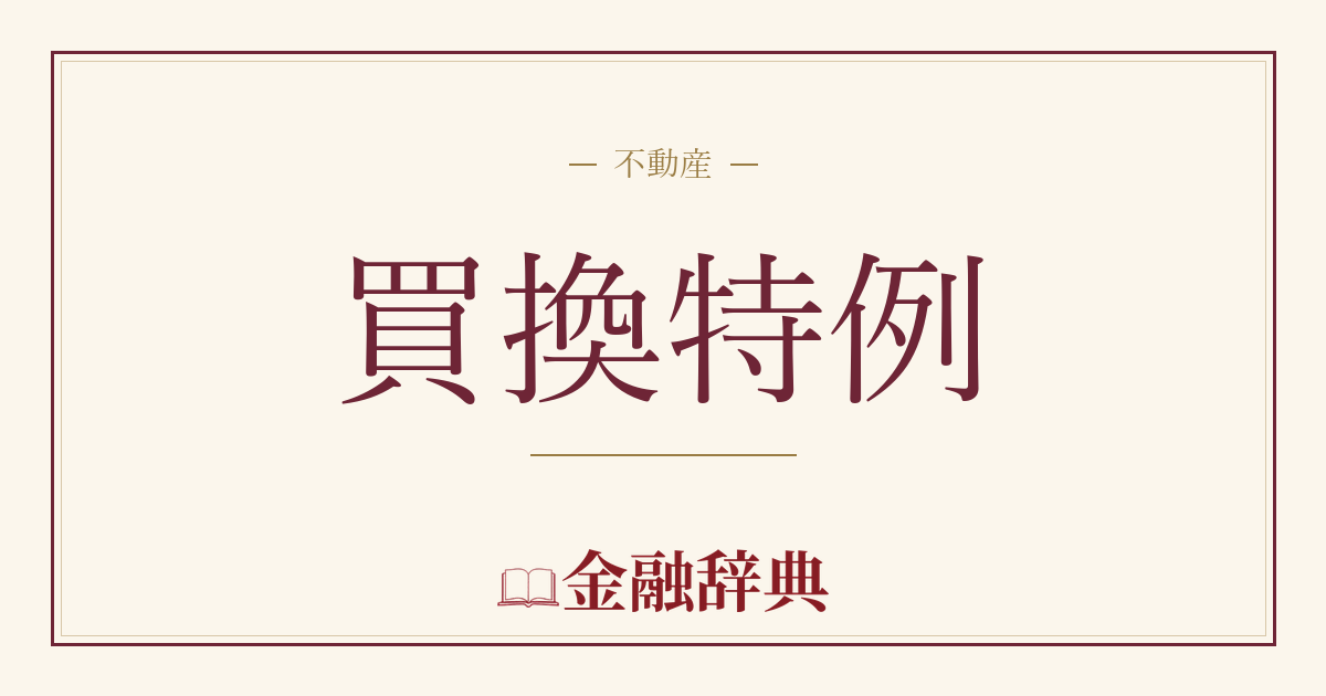 買換特例の解説
